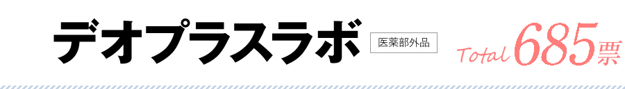 デオプラスラボ