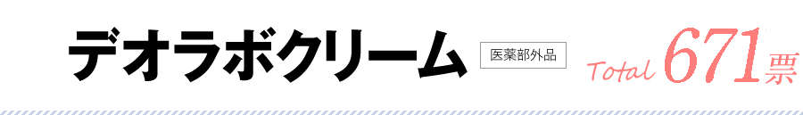デオラボクリーム