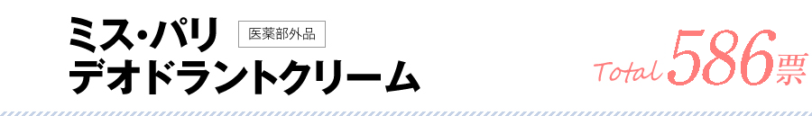 ミス・パリ デオドラントクリーム