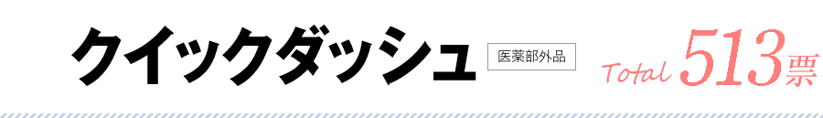 クイックダッシュ
