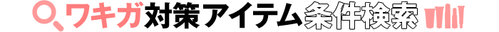 ワキガ・ニオイ対策 絞り込み検索