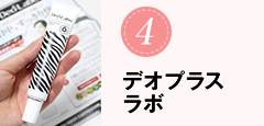 デオプラスラボ