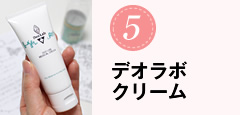 デオラボクリーム