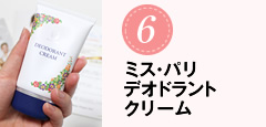 ミス・パリ デオドラントクリーム