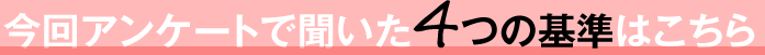 今回アンケートで聞いた4つの基準はこちら
