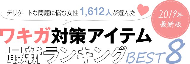デリケートな問題に悩む女性1,612人が選んだワキガ対策アイテム最新ランキングBEST8 2019年最新版