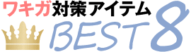 ワキガ対策アイテムBEST8